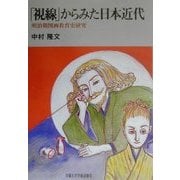 「視線」からみた日本近代―明治期図画教育史研究 [単行本]
