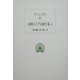初期ストア派断片集〈4〉(西洋古典叢書) [全集叢書]