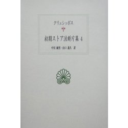 初期ストア派断片集〈4〉(西洋古典叢書) [全集叢書]