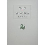 初期ストア派断片集〈4〉(西洋古典叢書) [全集叢書]