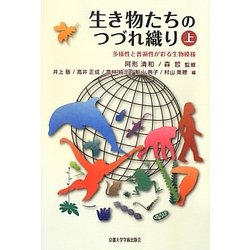 生き物たちのつづれ織り〈上〉―多様性と普遍性が彩る生物模様 [単行本]