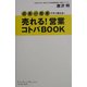 売れる!営業コトバBOOK(East Press Business) [単行本]