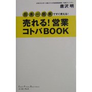 売れる!営業コトバBOOK(East Press Business) [単行本]