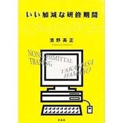 いい加減な研修期間 [単行本]