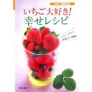 いちご大好き!幸せレシピ―やさしく作れるお菓子と料理(SERIES食彩生活) [全集叢書]