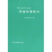 短大生のための保健体育教本 [単行本]