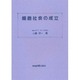 細胞社会の成立 [単行本]