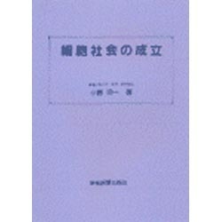 細胞社会の成立 [単行本]