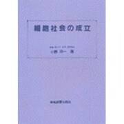 細胞社会の成立 [単行本]
