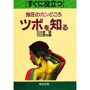 すぐに役立つ指圧のカンどころツボを知る [全集叢書]