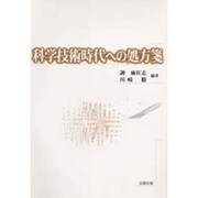 科学技術時代への処方箋 [単行本]