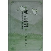 旅の思想―日本思想における「存在」の問題 [単行本]