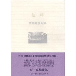 池畔－草間時彦句集（ふらんす堂文庫） [単行本]