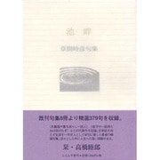 池畔－草間時彦句集（ふらんす堂文庫） [単行本]