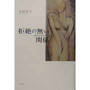 拒絶の無い関係―存在に対しての [単行本]
