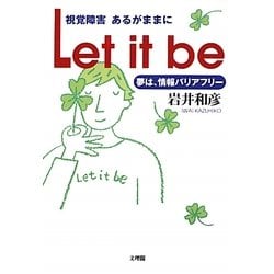 視覚障害あるがままにLet it be―夢は情報バリアフリー [単行本]