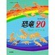 恐竜・20―だんボールでつくる(つくるシリーズ〈6〉) [単行本]