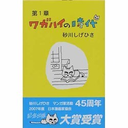 ワガハイの時代（時代シリーズ 第 1章） [コミック]