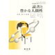 読書と豊かな人間性（学校図書館実践テキストシリーズ 5） [単行本]