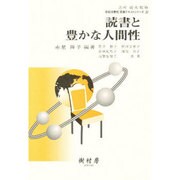 読書と豊かな人間性（学校図書館実践テキストシリーズ 5） [単行本]