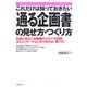 これだけは知っておきたい「通る企画書」の見せ方・つくり方 [単行本]
