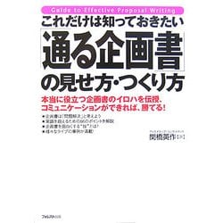 これだけは知っておきたい「通る企画書」の見せ方・つくり方 [単行本]