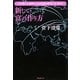 新しい富の作り方―3年後にお金持ちになる資産の増やし方・守り方 [単行本]