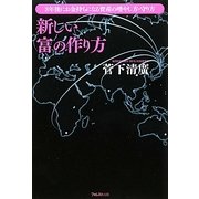 新しい富の作り方―3年後にお金持ちになる資産の増やし方・守り方 [単行本]