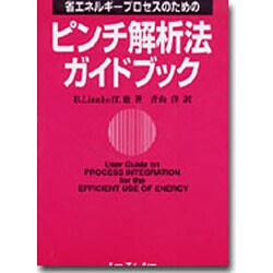 【中古】 省エネルギープロセスのためのピンチ解析法ガイドブック/シーエムシー出版/Ｂ．リンホフ ピンチ解析法ガイドブツク: 省エネルギープロセスのための | B