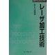 レーザ加工技術 普及版 (CMCテクニカルライブラリー) [単行本]