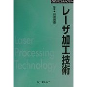 レーザ加工技術 普及版 (CMCテクニカルライブラリー) [単行本]