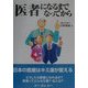 医者になるまで なってから [単行本]