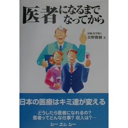 医者になるまで なってから [単行本]