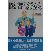 医者になるまで なってから [単行本]