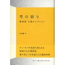 雪の宿り 神西清小説セレクション [単行本]