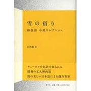 雪の宿り 神西清小説セレクション [単行本]