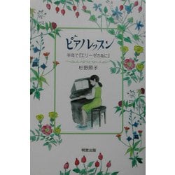 ピアノレッスン―半年で『エリーゼの為に』 [単行本]