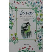 ピアノレッスン―半年で『エリーゼの為に』 [単行本]