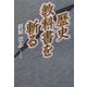 歴史教科書を斬る [単行本]