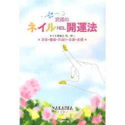 究極のネイルNEIL開運法―美容・健康・若返り・金運・恋愛 [文庫]