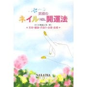 究極のネイルNEIL開運法―美容・健康・若返り・金運・恋愛 [文庫]