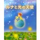 ルナと光の天使 [絵本]