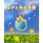 ルナと光の天使 [絵本]