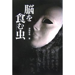 脳を食む虫 [単行本]