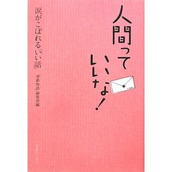 人間っていいな!涙がこぼれる「いい話」 [単行本]