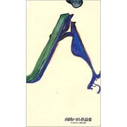 山田かまち作品集―アートキャラバン1994-1995 [単行本]