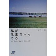 私が牧童だったころ―モンゴル人が語るモンゴルの世界 [単行本]