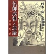 仏師成朝と運慶―猜疑の果てに [単行本]