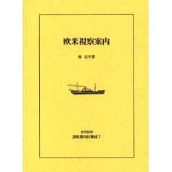 近代欧米渡航案内記集成 7 [全集叢書]