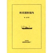 近代欧米渡航案内記集成 7 [全集叢書]